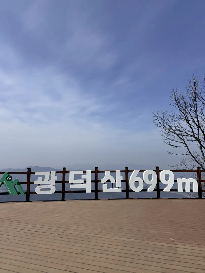Gwangdeoksan 699m summit sign with mountain vista