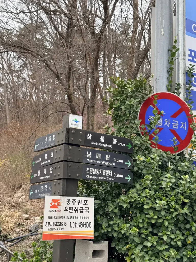 Korean directional sign post showing distances to Sambulbong Peak and Nammae Pagoda