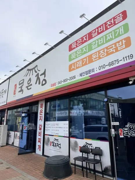 Storefront of Osong mugeunji galbi-jjigae restaurant with coloured signage